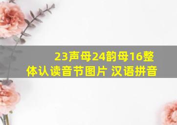 23声母24韵母16整体认读音节图片 汉语拼音